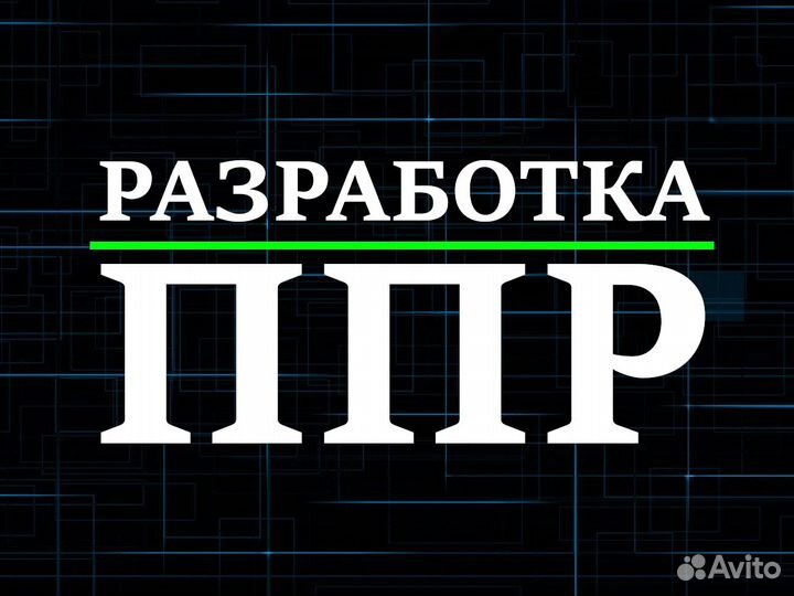 Сметчик, инженер пто, разработка ппр