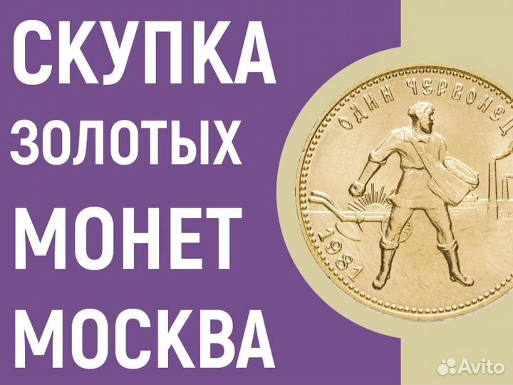 Скупка и оценка монет из драгоценных металлов