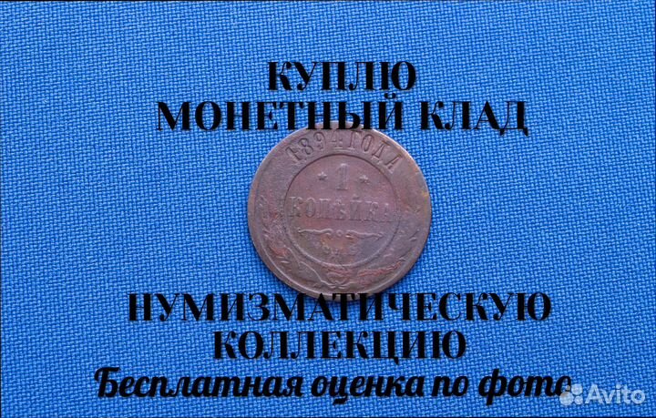 Продаю монету 1 копейка 1894 г. m-3,22 d-21,0