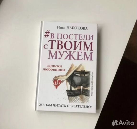 Книга в постели с твоим мужем