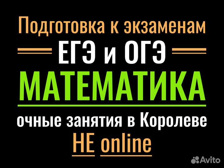 Репетитор по математике егэ/огэ (Королев) - 2023