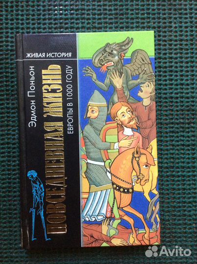 Книги из популярной серии «Повседневная жизнь»