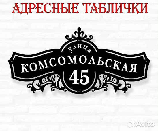 Адресная табличка металлическая