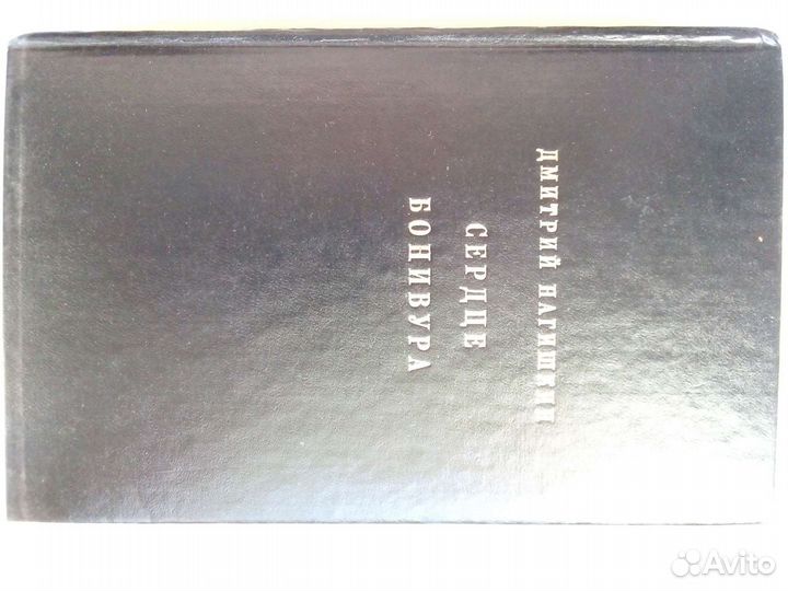 Кинороман Сердце Бонивура