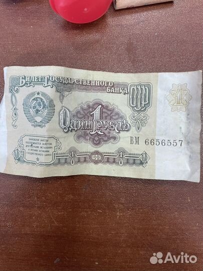 1 рубль СССР бумажный