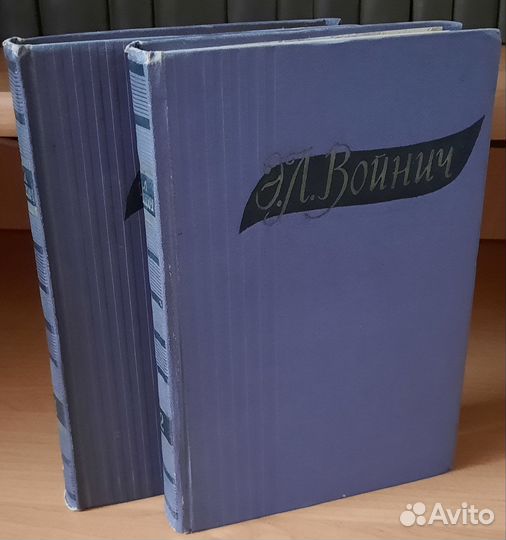 Войнич Э.Л. в 2 томах