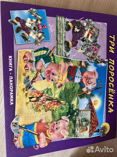 Книга панорама детская