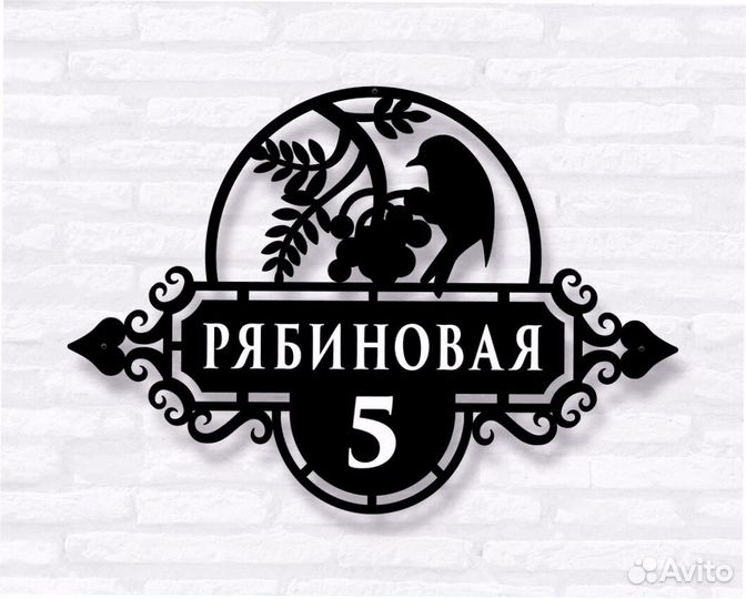 Адресная табличка из металла