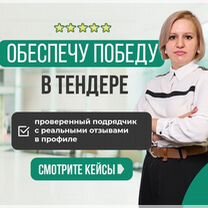 Тендерный специалист / Тендерное сопровождение