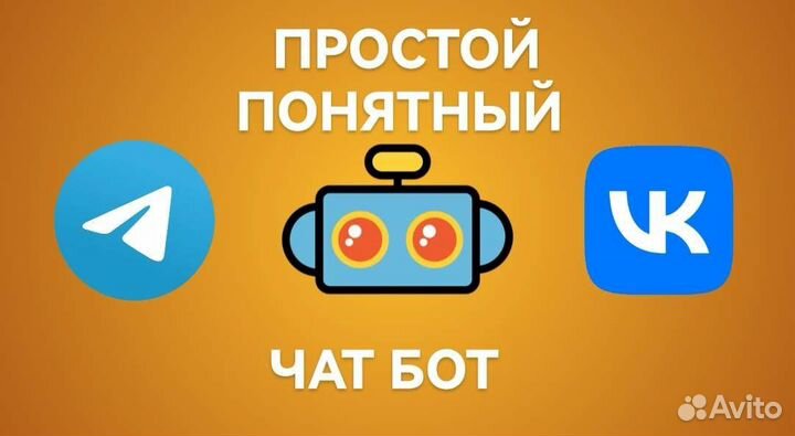Чат бот в телеграмме / вк