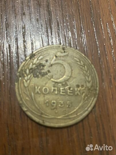 5 копеек 1935 год новый тип