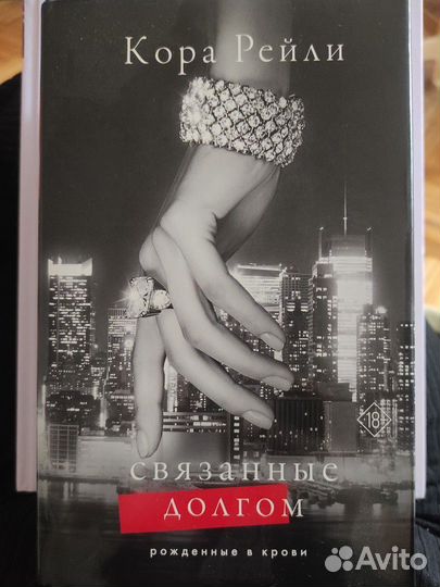 Кора Рейли Связанные долгом