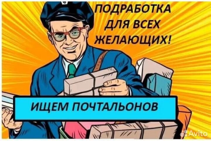 Промоутер почтальон