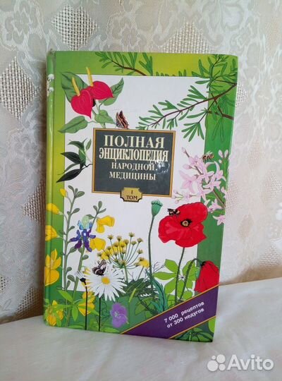 Книга. Полная энциклопедия. Народная медицина.т.1