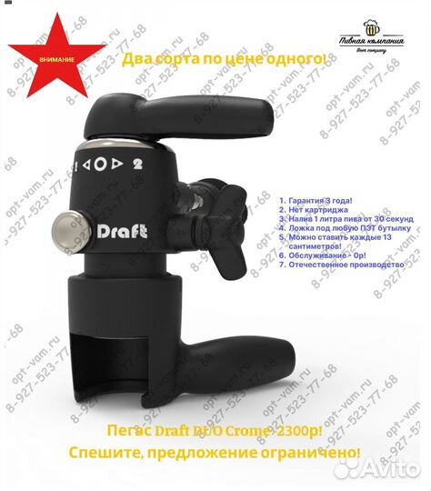 Пегас на 2 сорта Draft DUO