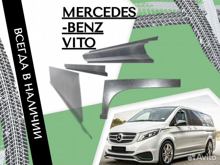 Задние Арки для Mercedes-Benz Vito W638 Мерседес Вито, Виано