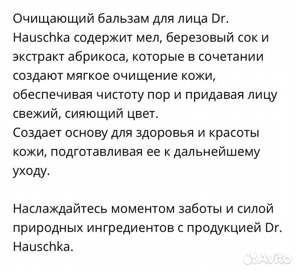 Dr hauschka очищающий бальзам