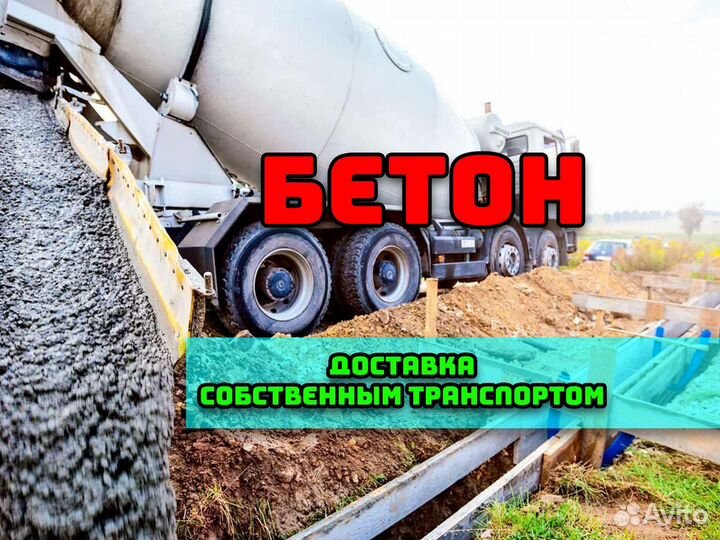 Бетон всех марок + бетононасос
