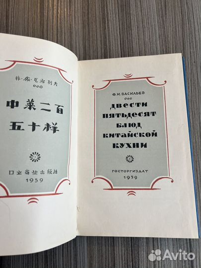 Васильев, 250 блюд китайской кухни