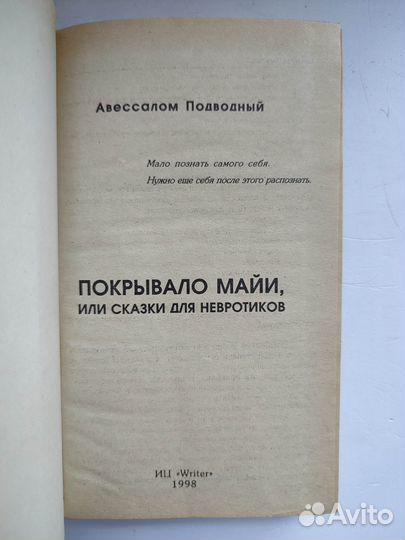 Подводный А.Б. Покрывало Майи. 1998г