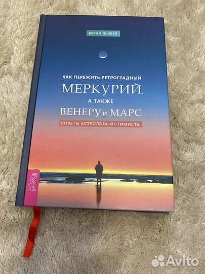 Берни Эшмен как пережить ретроградный меркурий