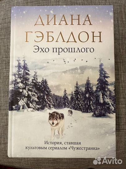 Диана гэблдон эхо прошлого