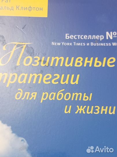 Книга Рат Клифтон позитивные стратегии