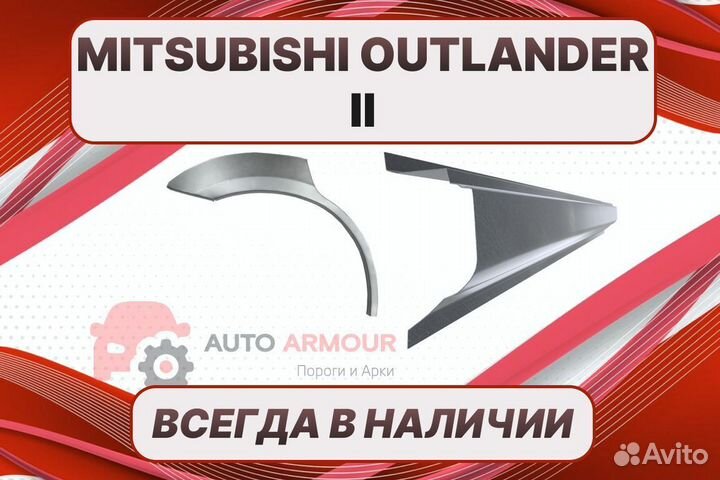 Пороги на Mitsubishi Outlander ремонтные кузовные