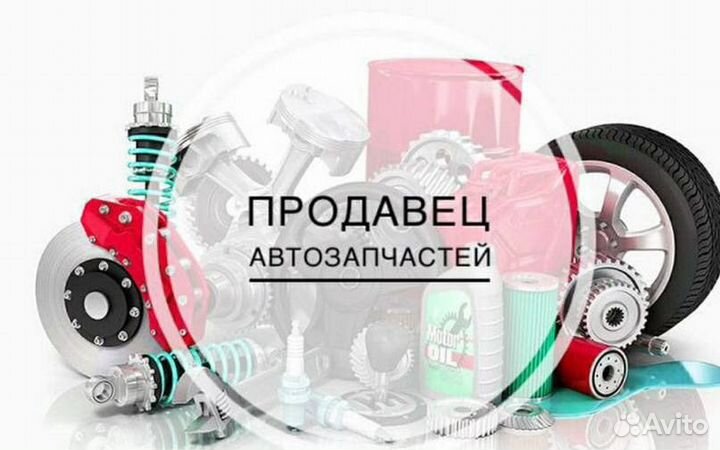 Продавец консультант автозапчастей