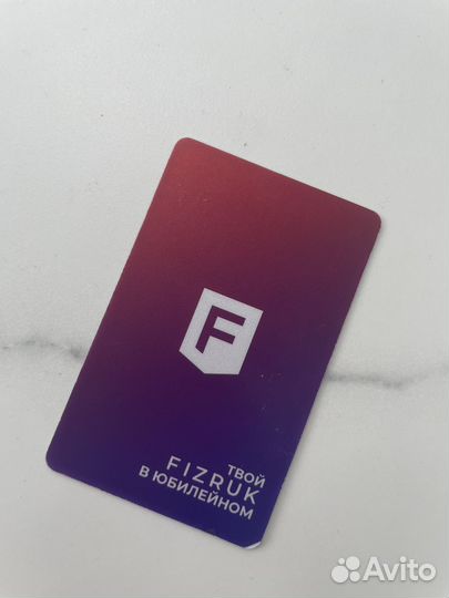 Абонемент в Физрук Юбилейный