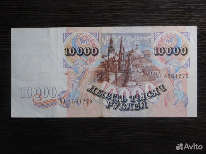 10000 рублей 1992