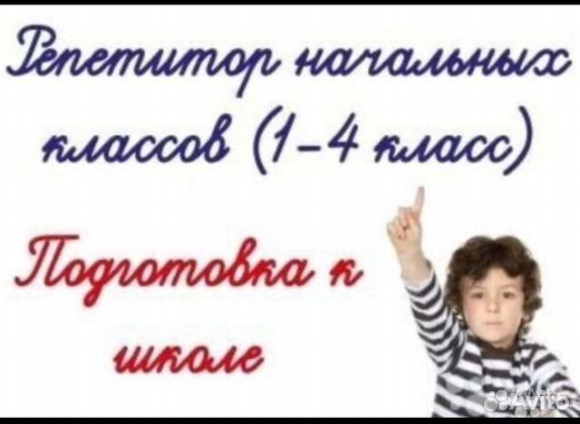 Репетитор начальных классов и английского языка