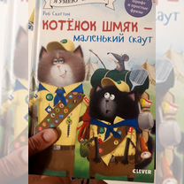 Серия детских книг Котенок Шмяк