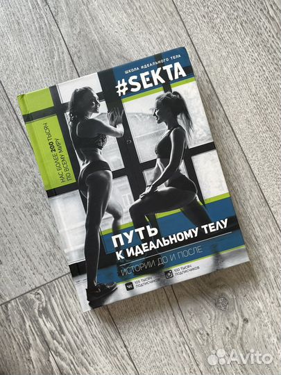 Книга. Маркес - Sekta. Путь к идеальному телу