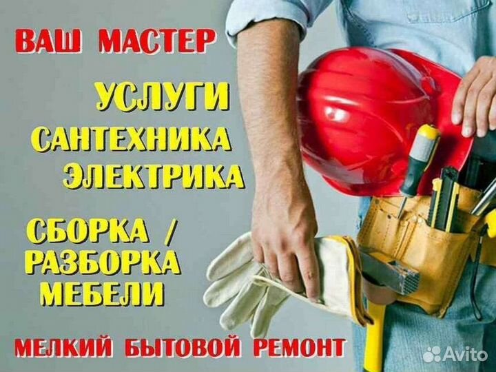 Мастер на час, Сантехник,Электрик,Сборка мебели