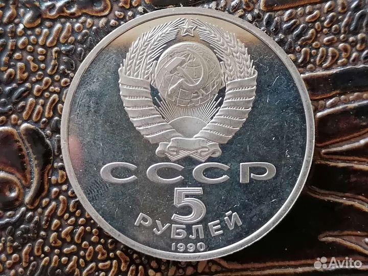 Успенский собор 5 рублей 1990 proof