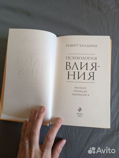Книга Психология влияния Роберт Чалдини