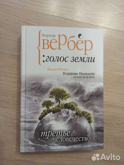 Книга Вербер Голос Земли третье человечество