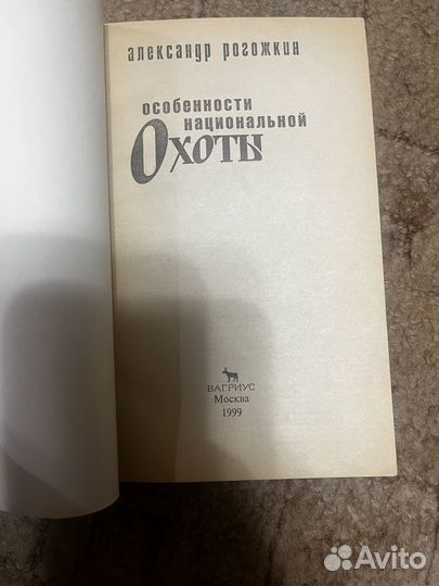 Книга Особенности национальной охоты/рыбалки