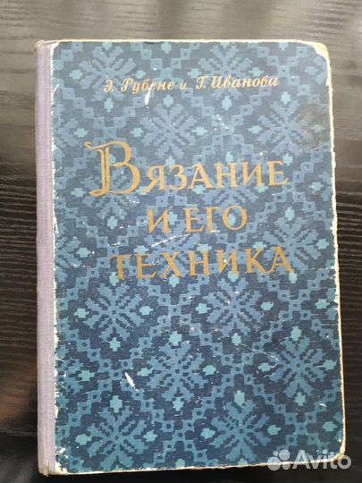 Книга и журналы по вязанию и шитью. СССР
