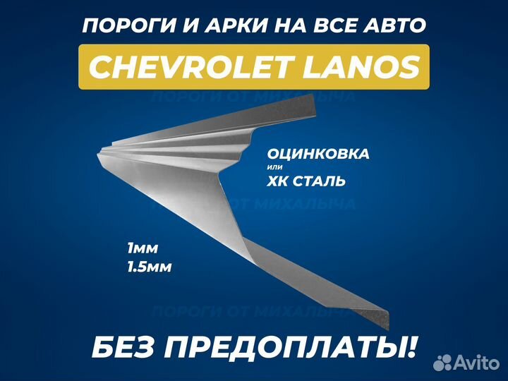 Пороги Chevrolet Lanos ремонтные кузовные