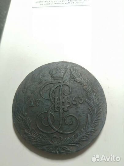 Пять 5 копеек 1763 ем