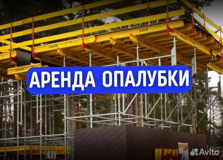 Опалубка щитовая продажа и аренда
