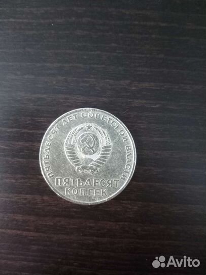 Пятьдесят копеек из Советской Власти
