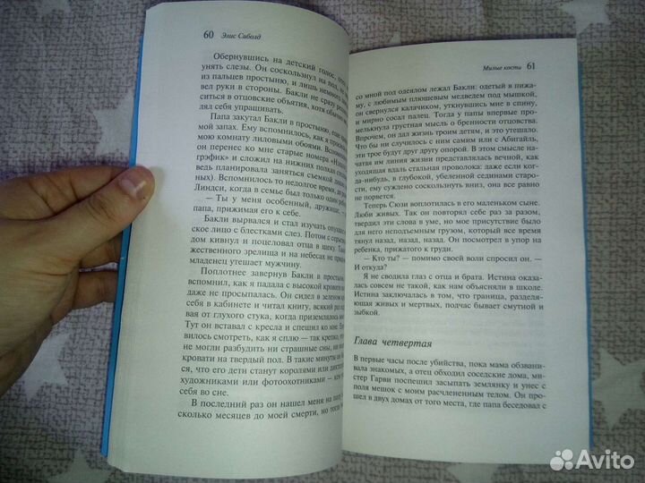 Милые кости. Элис Сиболд