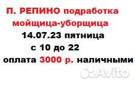 Подработка мойщица-уборщица П. репино(пригород)