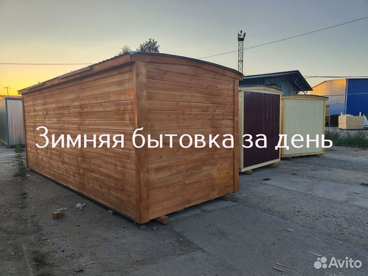 Строительная бытовка