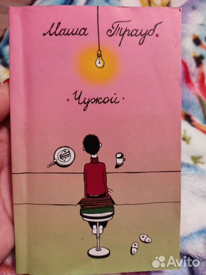 Маша Трауб чужой