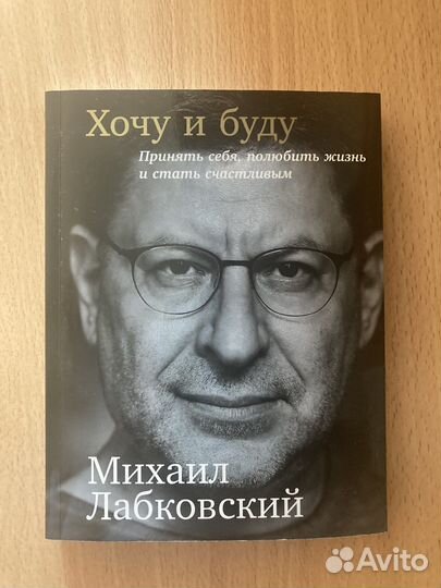 Книга «Хочу и буду» Лабковский