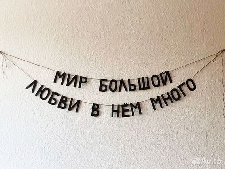 Бумажная гирлянда, черные буквы